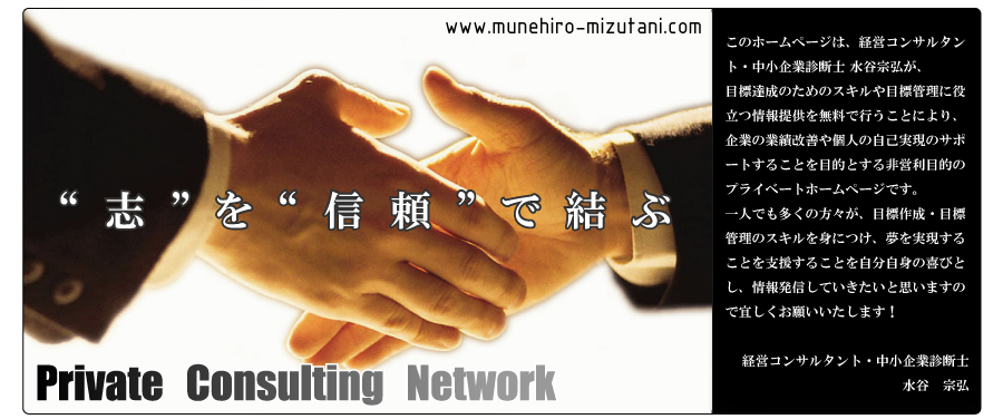 �g�u�h���g�M���h�Ō��ԁ@�v���C�x�[�g�R���T���e�B���O�l�b�g���[�N�@���̃z�[���y�[�W�́A�o�c�R���T���^���g�E������Ɛf�f�m ���J�@�O���A�ڕW�B���̂��߂̃X�L����ڕW�Ǘ��ɖ𗧂��񋟂𖳗��ōs�����Ƃɂ��A��Ƃ̋Ɛщ��P��l�̎��Ȏ����̃T�|�[�g���邱�Ƃ�ړI�Ƃ����c���ړI�̃v���C�x�[�g�z�[���y�[�W�ł��B��l�ł������̕��X���A�ڕW�쐬�E�ڕW�Ǘ��̃X�L����g�ɂ��A�����������邱�Ƃ��x�����邱�Ƃ��������g�̊�тƂ��A��񔭐M���Ă��������Ǝv���܂��̂ŋX�������肢�������܂��I�@�o�c�R���T���^���g�E������Ɛf�f�m�@���J�@�O