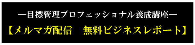 �ڕW�Ǘ��v���t�F�b�V���i���{���u���@�y�����}�K�z�M�@�����r�W�l�X���|�[�g�z