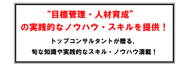 �g�ڕW�Ǘ��E�l�ވ琬�h�̎��H�I�ȃm�E�n�E�E�X�L����񋟁I�@�g�b�v�R���T���^���g������A�{�Ȓm������H�I�ȃX�L���E�m�E�n�E���ځI