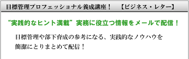 �ڕW�Ǘ��v���t�F�b�V���i���{���u���I�y�r�W�l�X�E���^�[�z�@�g���H�I�ȃq���g���ځh�����ɖ𗧂������[���Ŕz�M�I�@�ڕW�Ǘ��╔���琬�̎Q�l�ɂȂ�A���H�I�ȃm�E�n�E���Ȍ��ɂƂ�܂Ƃ߂Ĕz�M�I